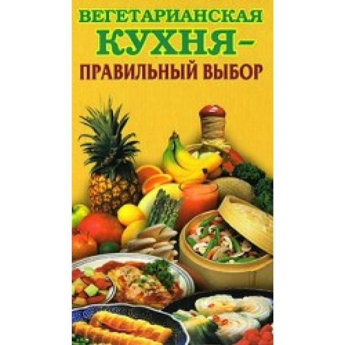 Vegetarianskaya kuhnya pravil nyj vybor in Russian language Books