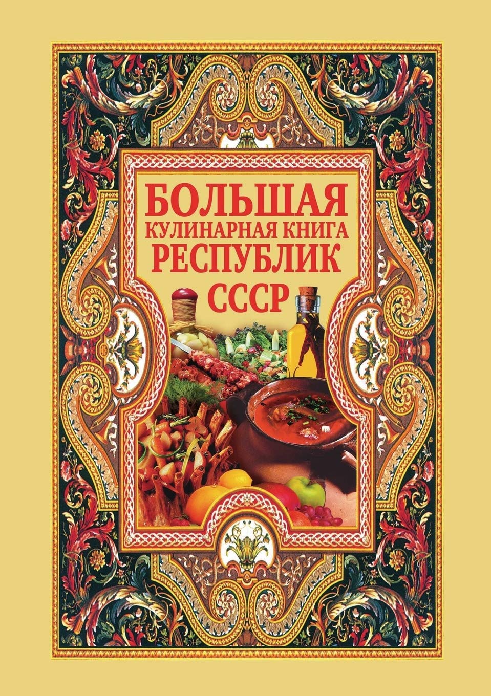 Большая кулинарная книга республик СССР Hobbies & Crafts