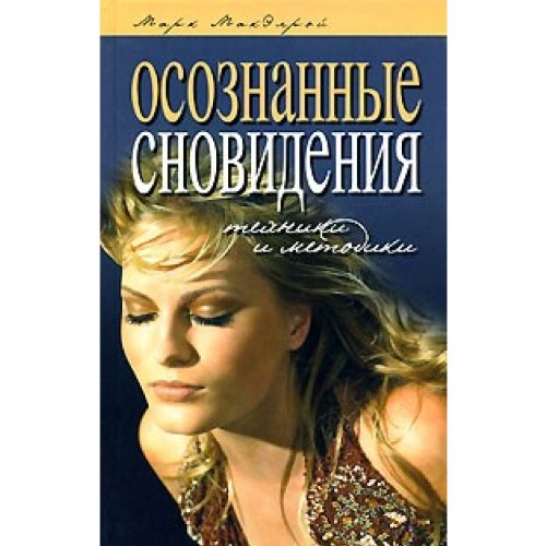 Osoznannye snovideniya. Tehniki i metodiki Books