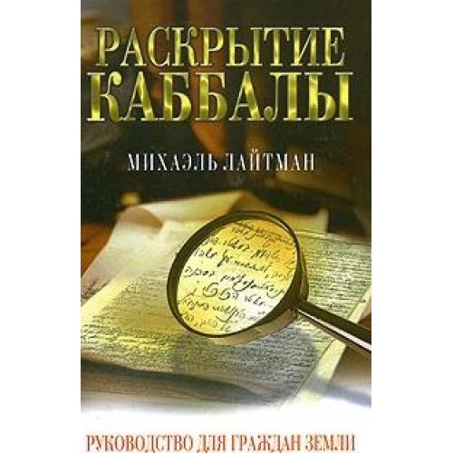 Raskrytie kabbaly. Rukovodstvo dlya grazhdan Zemli po obreteniyu schastya Books