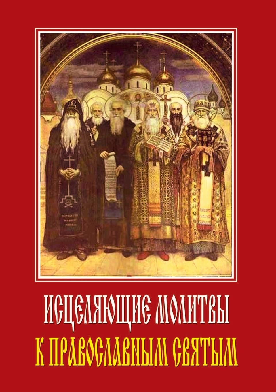 Istselyayuschie molitvy k pravoslavnym svyatym Books