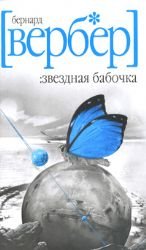Zvezdnaia babochka. (in Russian) Books