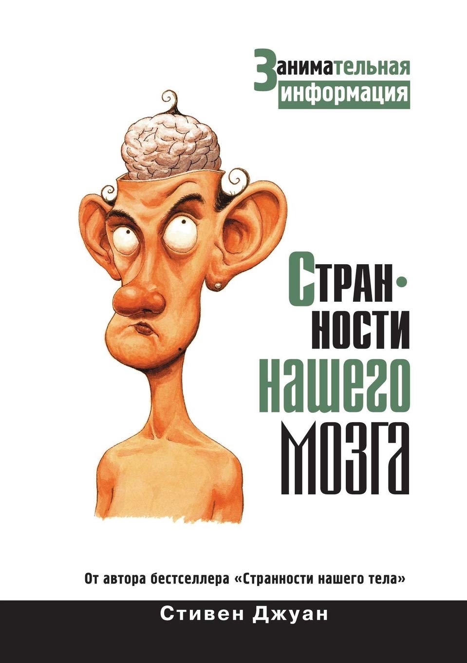 Странности нашего мозга Medicine