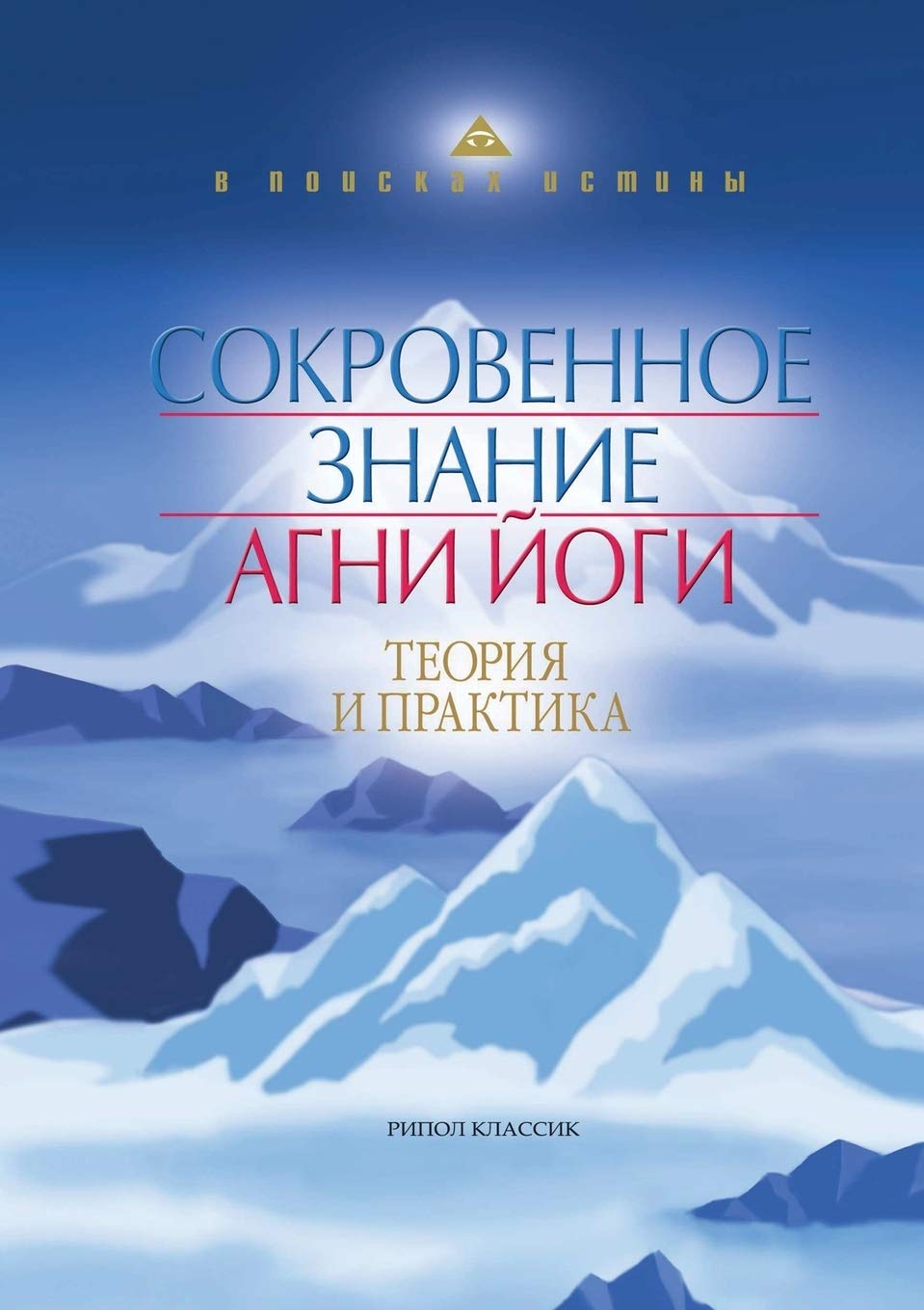 Сокровенное знание Агни ... и пра Religion & Esotericism