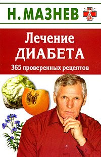 Lechenie diabeta. 365 proverennyh retseptov Books
