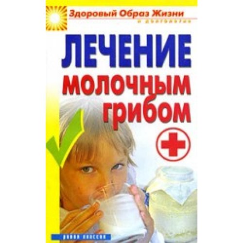 Letcheniye molotchnim gribom Books