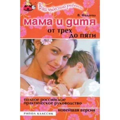 Mama i ditya. Ot treh do pyati let. Polnoe rossijskoe prakticheskoe rukovodstvo Books