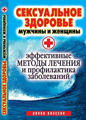 Seksualnoe zdorove muzhchiny i zhenschiny. Effektivnye metody lecheniya i profilaktiki zabolevaniy Books