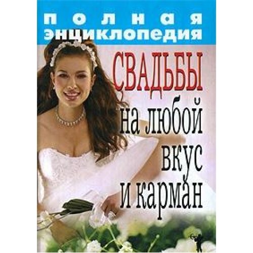 Polnaya entsiklopediya svadby na lyuboy vkus i karman Books