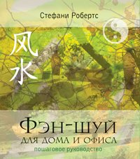 Fen-shuy dlya doma i ofisa. Poshagovoe rukovodstvo Books
