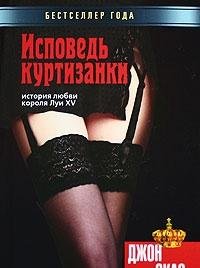 Ispoved kurtizanki. Istoriya lyubvi korolya Lui XV Books