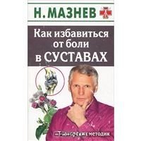 Kak izbavitsya ot boli v sustavah Books