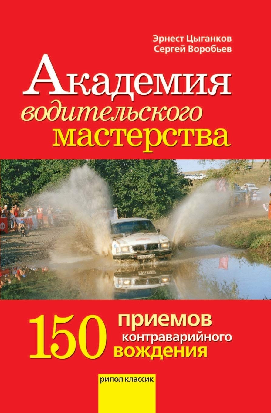 Akademiya Voditel'skogo Masterstva. 150 Priemov Kontravarijnogo Vozhdeniya Books