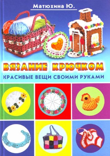 Vyazanie kryuchkom. Krasivye veschi svoimi rukami Books