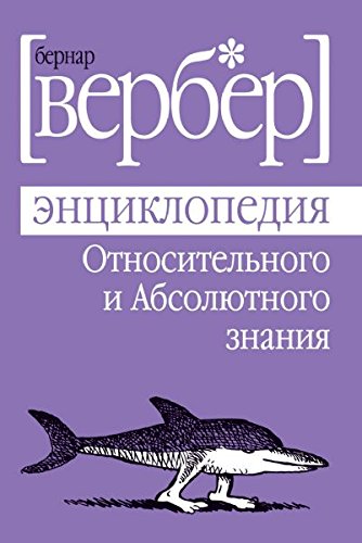 Enciklopedia otnositelnogo i absolutnogo snania Books