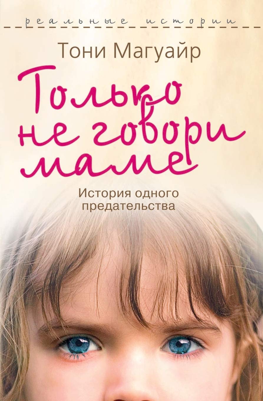 Только не говори маме. ... пред Personalities