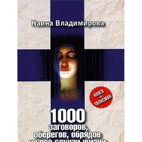 1000 zagovorov, oberegov, obryadov na vse sluchai zhizni book