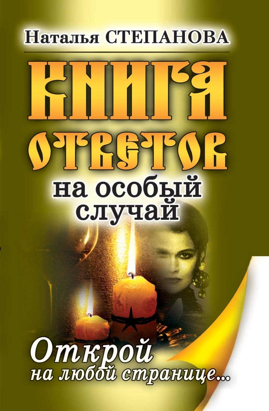 Книга ответов на особый случай. Открой на л Health, Nutrition & Fitness