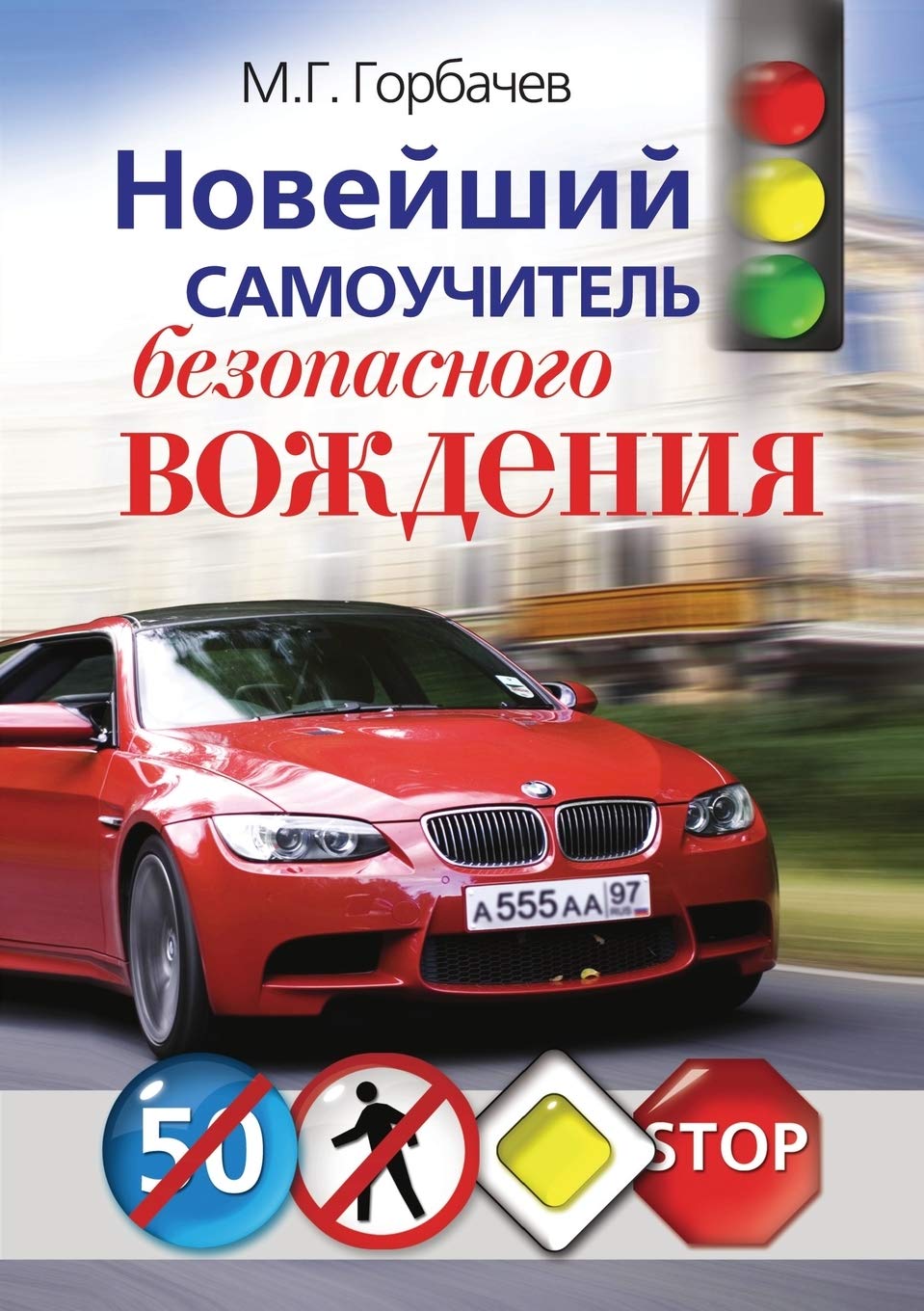 Novejshij samouchitel' bezopasnogo vozhdeniya Books