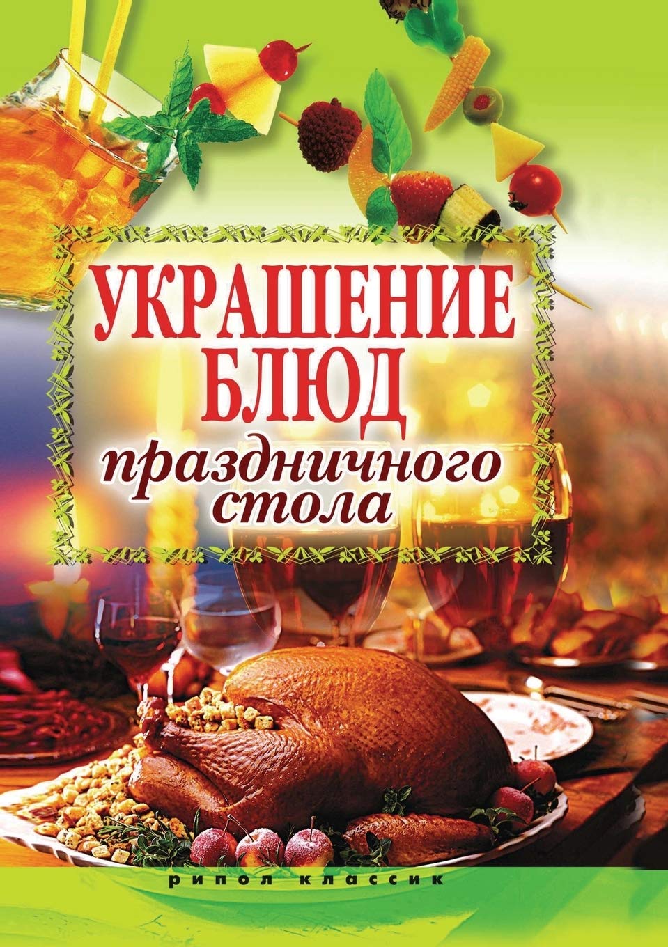 Ukrashenie blyud prazdnichnogo stola Books
