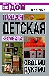 Novaya detskaya komnata svoimi rukami Books