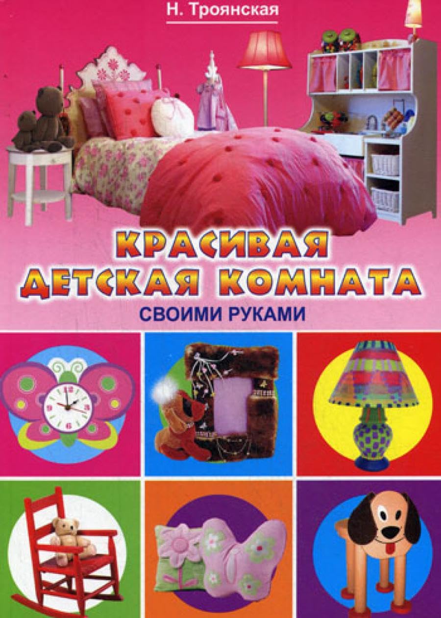Krasivaya detskaya komnata svoimi rukami Books