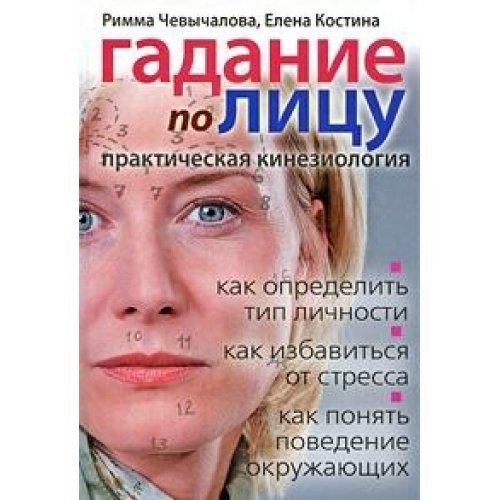 Gadanie Po Litsu. Prakticheskaya Kinezi Books