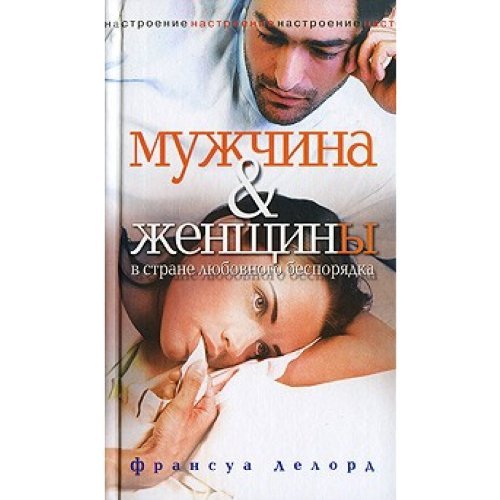 Muzhchina zhenschiny v strane lyubovnogo besporyadka book