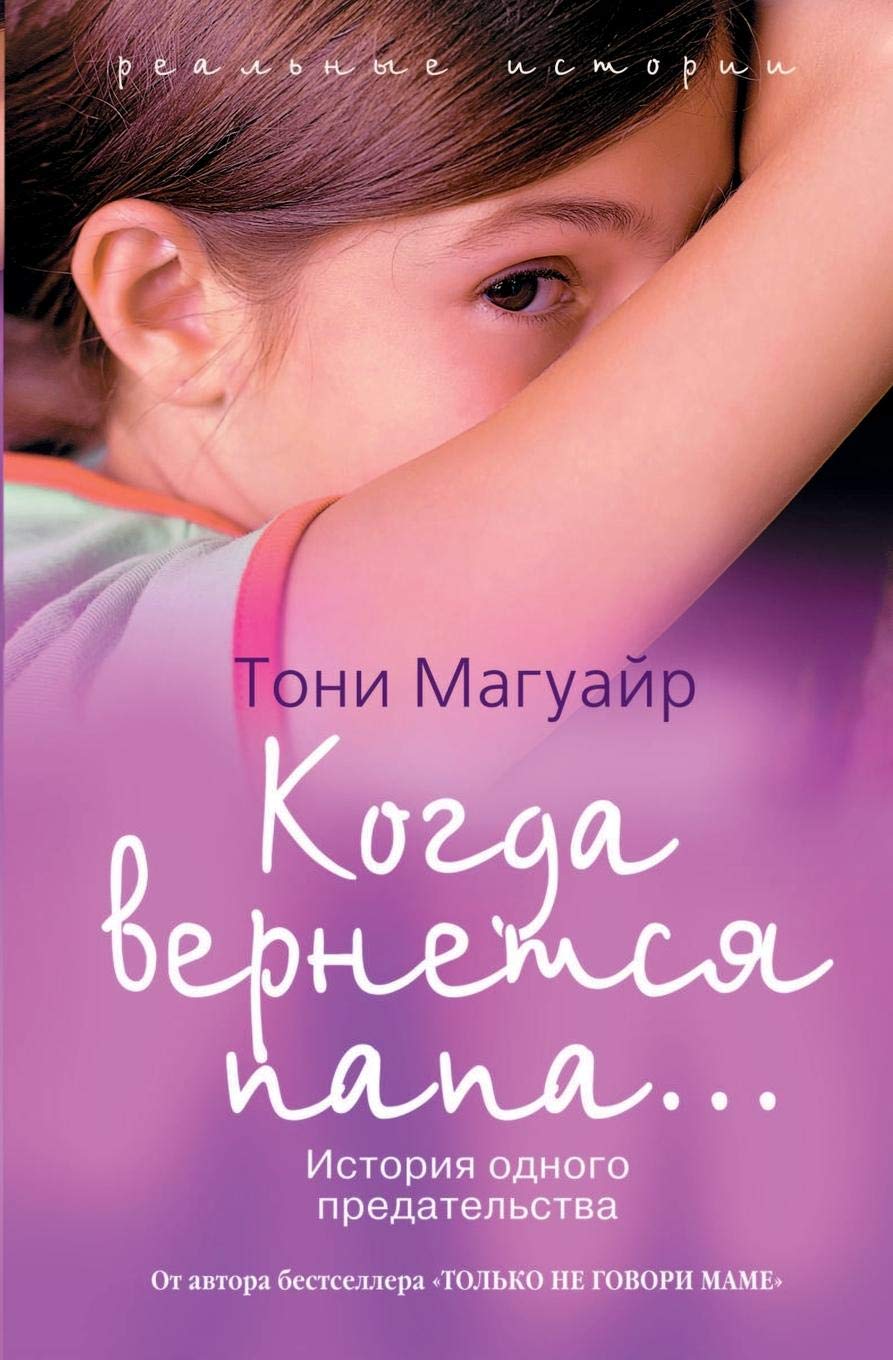 Kogda Vernetsya Papa... Istoriya Odnogo Predatel'stva Books