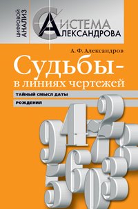 Sudby - v liniyah chertezhey. Taynyy smysl daty rozhdeniya Books