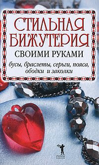 Stilnaya Bizhuteriya Svoimi Rukami. Bus Books