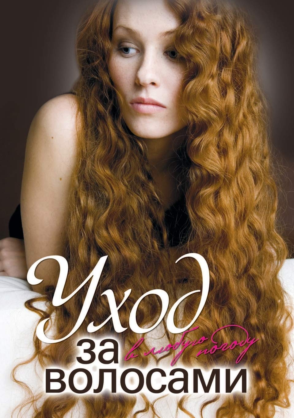 Uhod za volosami v lyubuyu pogodu Books