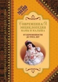 Sovremennaya entsiklopediya mamy i malysha. Ot beremennosti do treh let Books