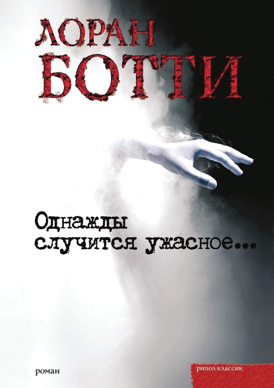 Однажды случится ужасное Horror & Mystery