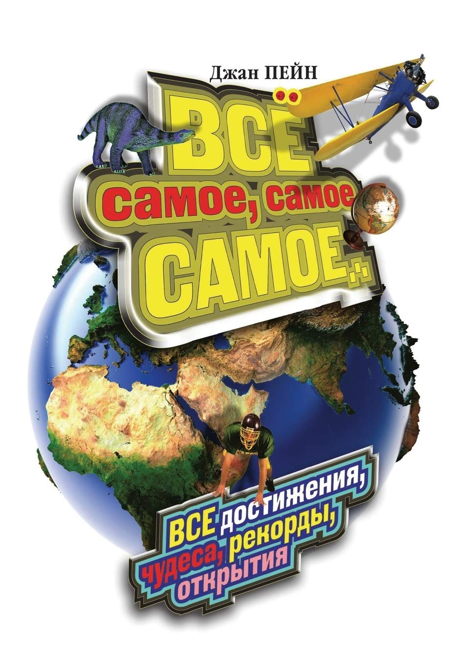 Vse samoe, samoe, samoe... Vse dostizheniya, chudesa, rekordy, otkrytiya Books