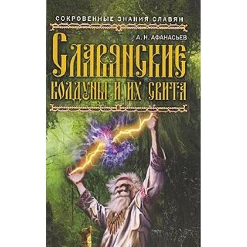 Slavyanskie Kolduny I Ih Svita Books