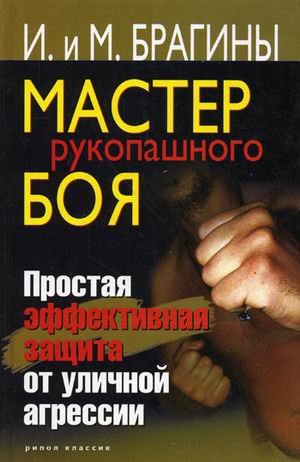 Master rukopashnogo boia Prostaia effektivnaia zaschita ot ulichnoi agressii in Russian Books