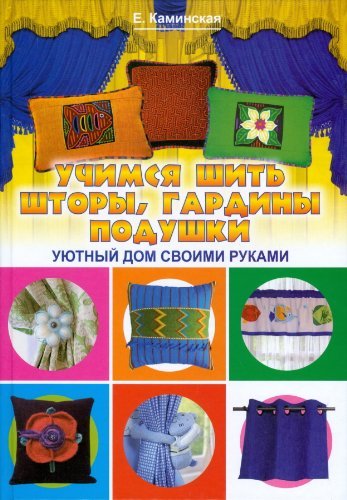 Uchimsya shit shtory, gardiny, podushki. Uyutnyy dom Books
