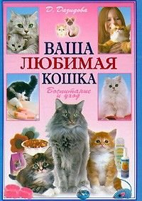 Vasha lyubimaya koshka. Vospitanie i uhod Books