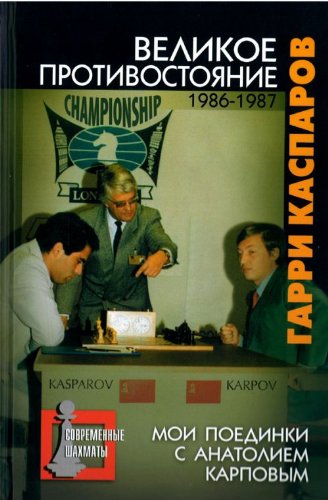 Velikoe protivostoyanie. Moi poedinki s Anatoliem Karpovym: Tom vtoroj. 1986-1987 Books