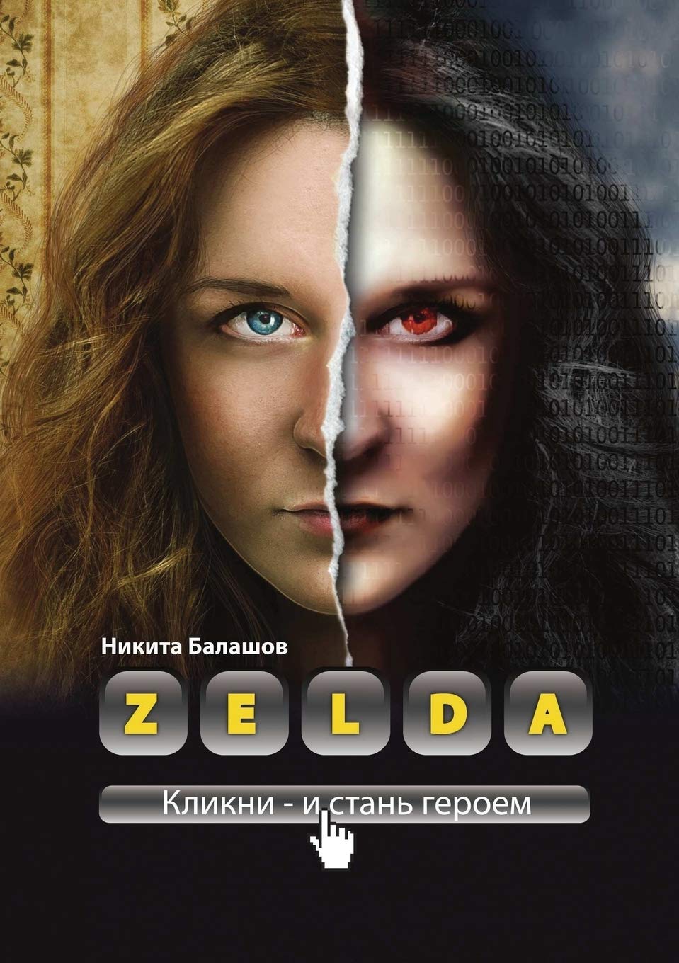 Zelda. Kniga o novyh geroyah Books