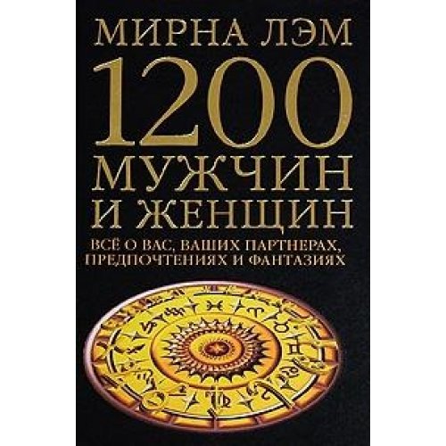 1200 Muzhchin I Zhenschin. Vse O Vashih Books