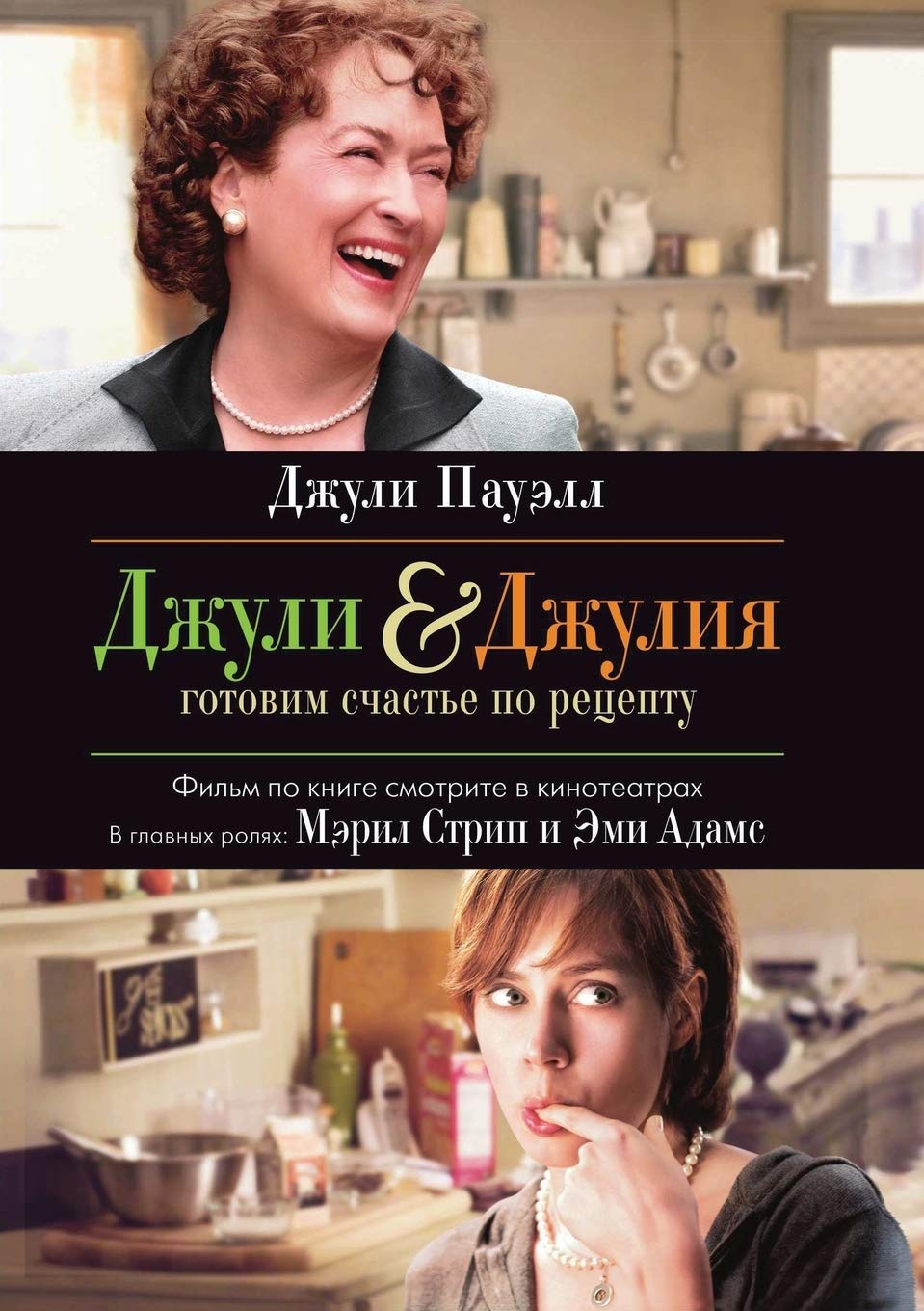 Dzhuli Dzhuliya. Gotovim schast'e po retseptu book