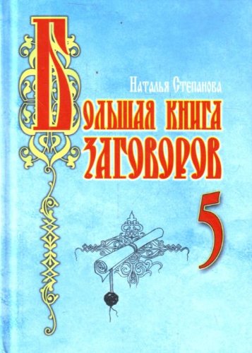 Boljshaja kniga zagovorov-5 Books