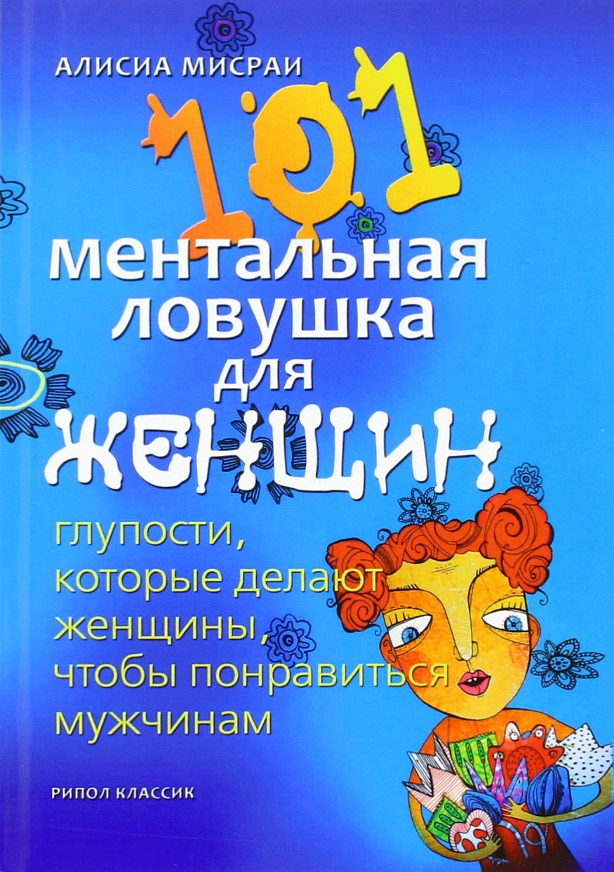 101 Mentalnaya Lovushka Dlya Zhenschin. Books