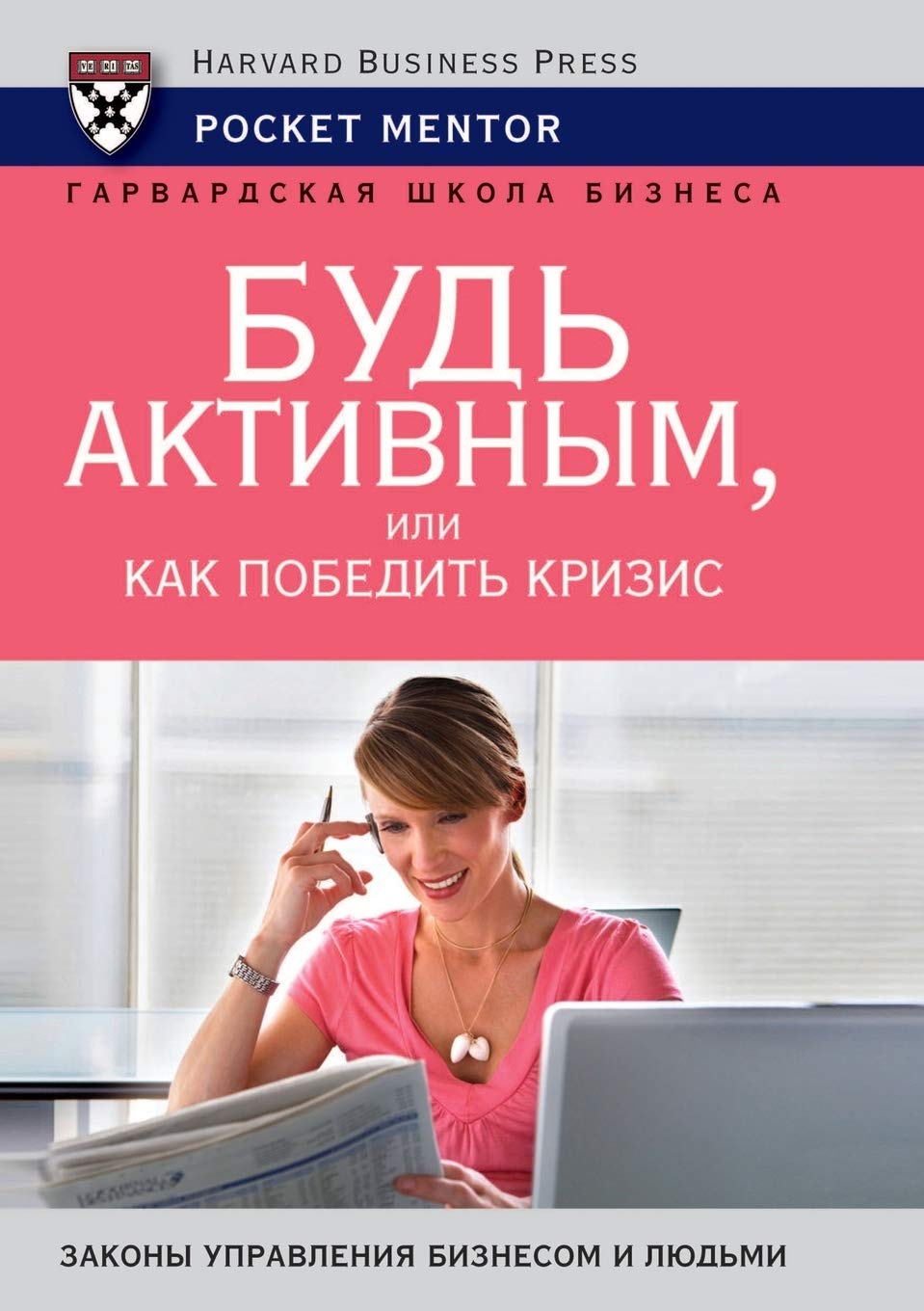 Bud' Aktivnym, Ili Kak Pobedit' Krizis Books