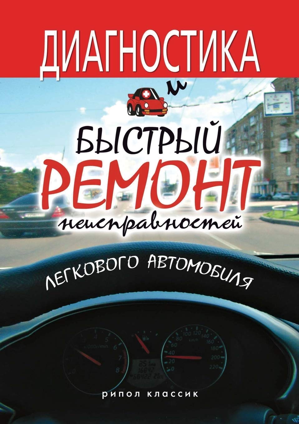 Diagnostika i bystryj remont neispravnostej legkovogo avtomobilya Books