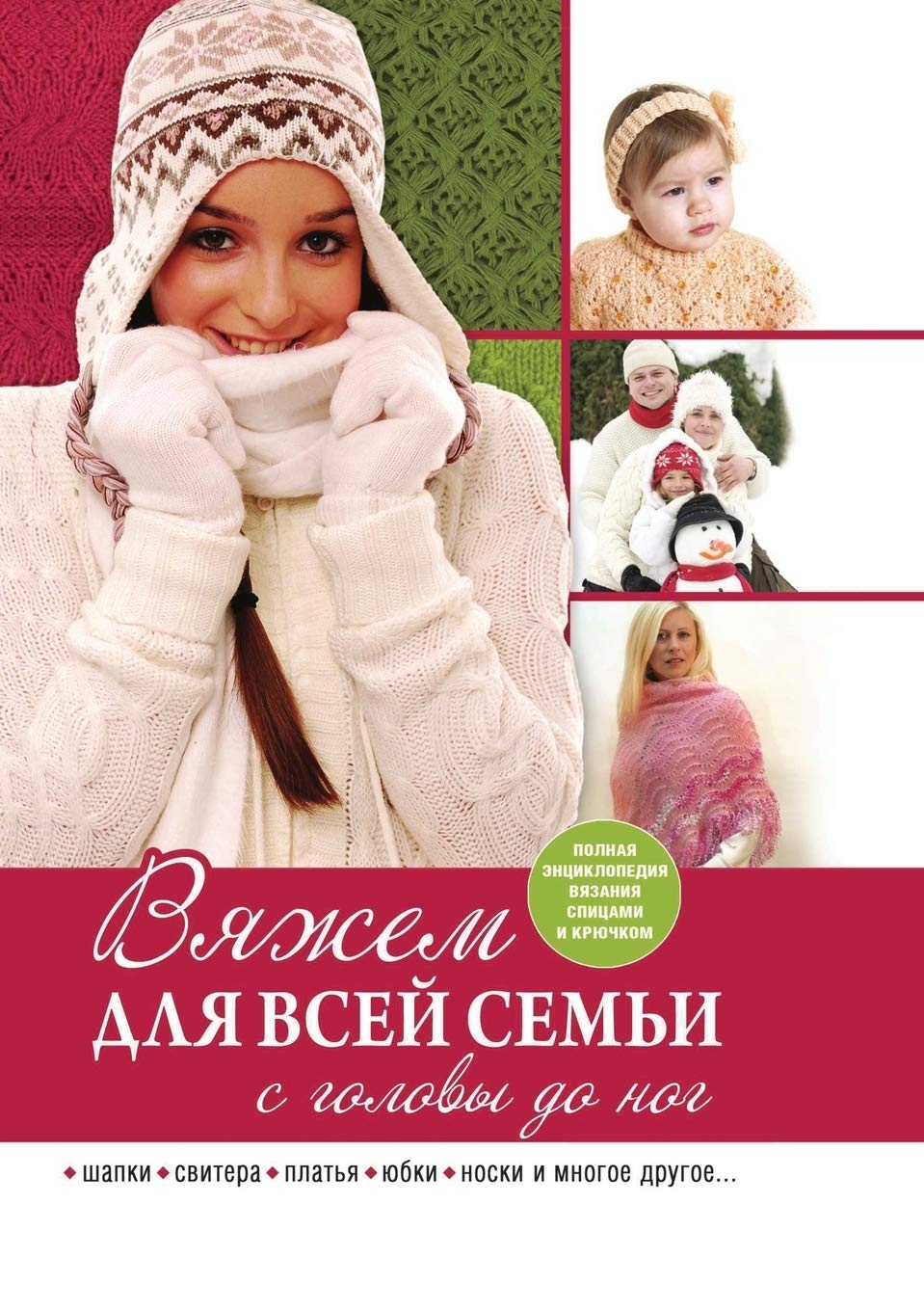 Вяжем для всей семьи с головы до ног Hobbies & Crafts