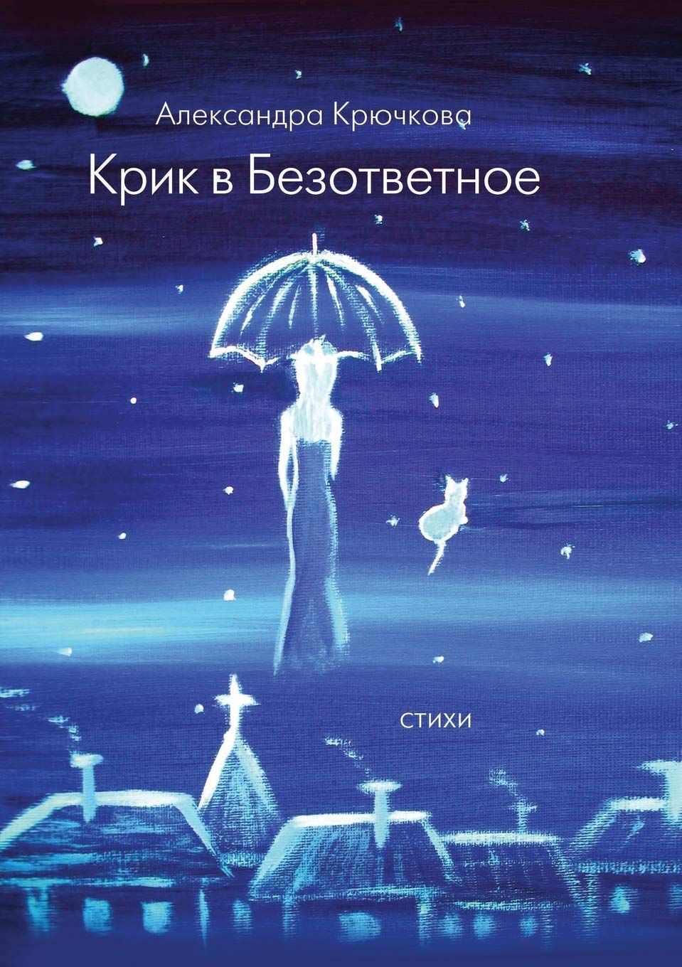 Krik v Bezotvetnoe Books
