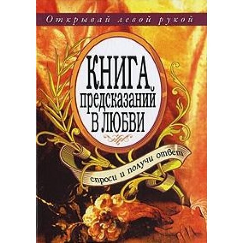 Kniga Predskazanij V Lyubvi. Sprosi I P Books
